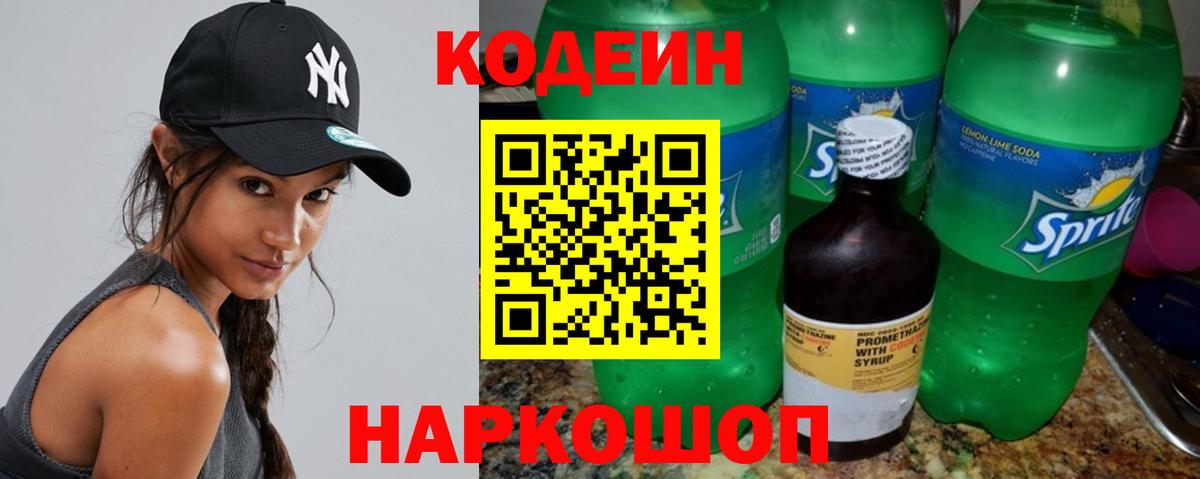 Кодеин напиток Lean (лин)  Вход с VPN  Донецк  Кодеин напиток Lean (лин) 